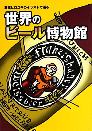 藤原ヒロユキのイラストで巡る世界のビール博物館