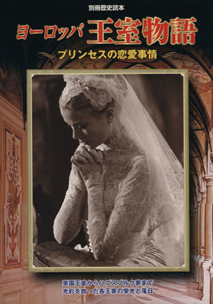 ヨーロッパ王室物語プリンセスの恋愛事情別冊歴史読本4