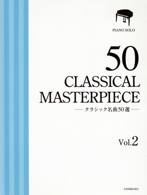 クラシック名曲50選(Vol.2)