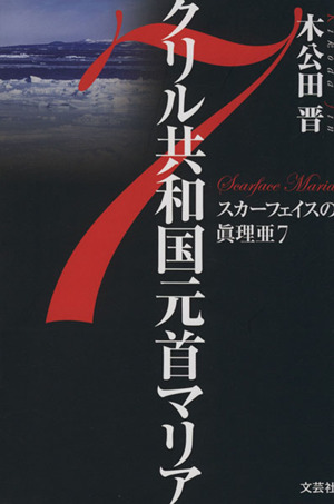 クリル共和国元首マリア スカーフェイスの眞理亜7