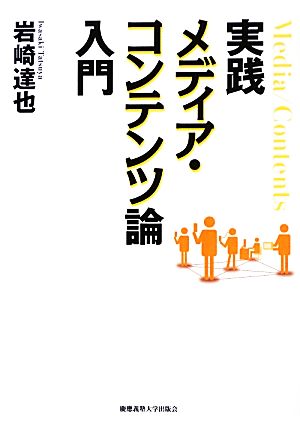 実践メディア・コンテンツ論入門