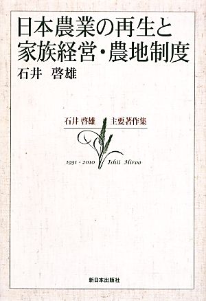 日本農業の再生と家族経営・農地制度 石井啓雄主要著作集