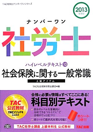 ナンバーワン社労士ハイレベルテキスト(10) 社会保険に関する一般常識 TAC社労士ナンバーワンシリーズ