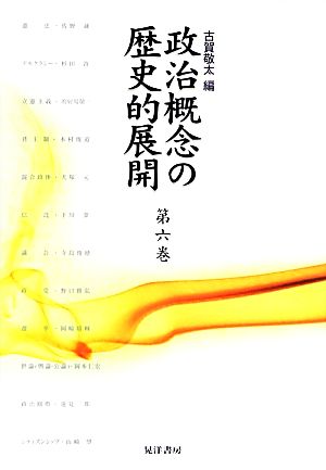 政治概念の歴史的展開(第6巻)