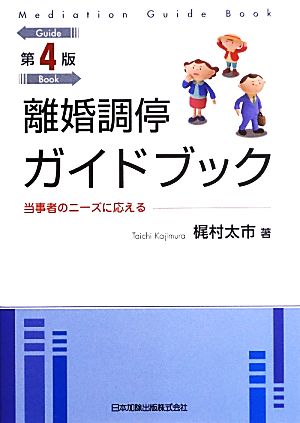 離婚調停ガイドブック 当事者のニーズに応える