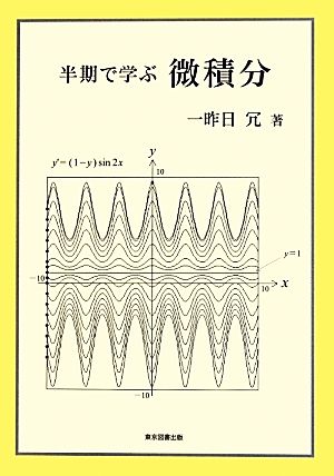 半期で学ぶ微積分