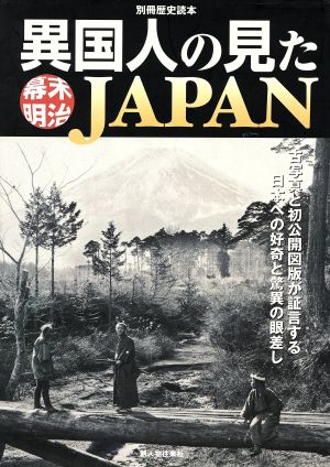 異国人の見た幕末明治JAPAN古写真と初公開図版が証言する日本への好奇と驚異の眼差し別冊歴史読本61