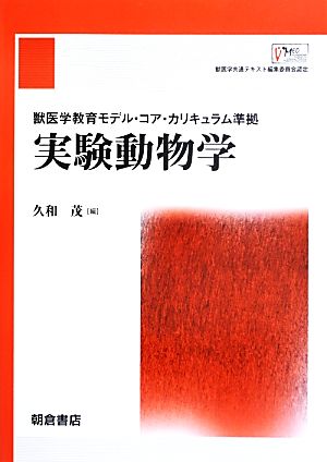 実験動物学 獣医学教育モデル・コア・カリキュラム準拠