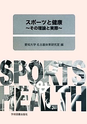 スポーツと健康 その理論と実際