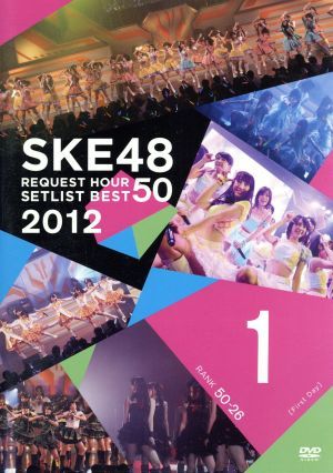 SKE48リクエストアワーセットリストベスト50 2012 神曲かもしれない First Day 中古DVD・ブルーレイ |  ブックオフ公式オンラインストア