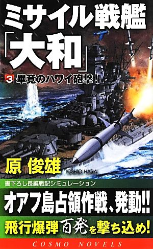 ミサイル戦艦「大和」(3) 畢竟のハワイ砲撃！ コスモノベルス