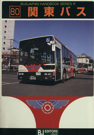 関東バスバスジャパンハンドブックシリーズR