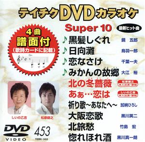 DVDカラオケスーパー10(最新演歌)(453)