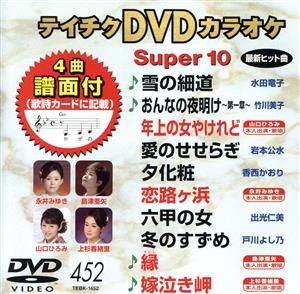 DVDカラオケスーパー10(最新演歌)(452)