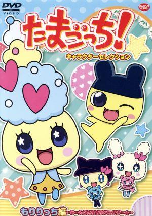 たまごっち！キャラクターセレクション もりりっち編～みーんなたまもり！バッチグー★～