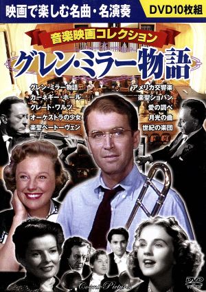 グレン・ミラー物語 音楽映画コレクション