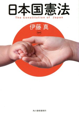 日本国憲法 ハルキ文庫