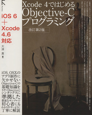 Xcode4ではじめる Objective-Cプログラミング