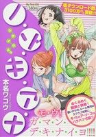 【廉価版】ノ・ゾ・キ・ア・ナ シ・テ・ア・ゲ・ルゥ(3) マイファーストビッグ