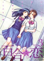 百合☆恋 Girls Love Story(3) OKS女性向けC