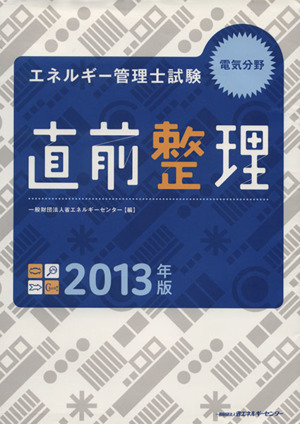 エネルギー管理士試験 電気分野 直前整理(2013年版)