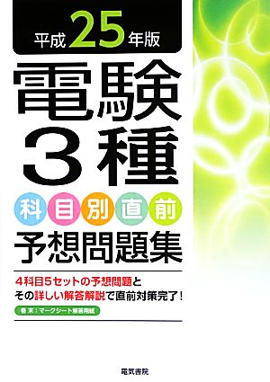 電験3種科目別直前予想問題集(平成25年版)