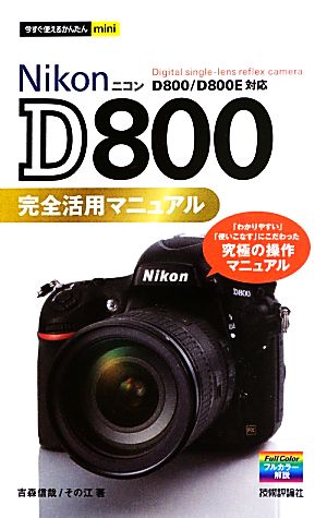 Nikon D800完全活用マニュアル今すぐ使えるかんたんmini