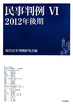 民事判例 2012年後期(Ⅵ)