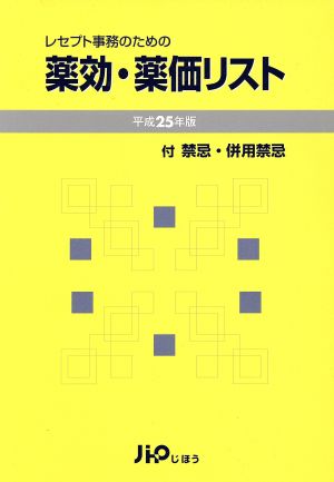 レセプト事務のための薬効・薬価リスト(平成25年版)