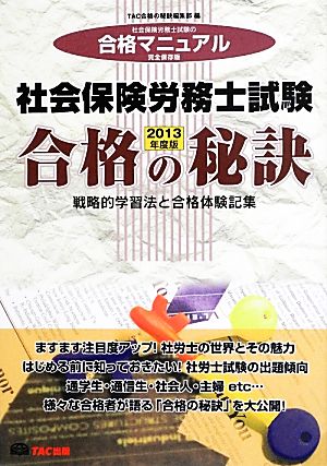 社会保険労務士試験合格の秘訣(2013年度版) 戦略的学習法と合格体験記集