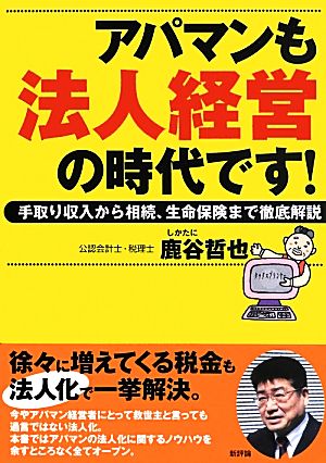 アパマンも法人経営の時代です！ 手取り収入から相続、生命保険まで徹底解説