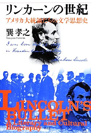 リンカーンの世紀アメリカ大統領たちの文学思想史