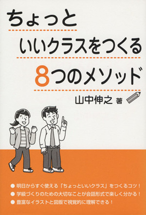 ちょっといいクラスをつくる8つのメソッド