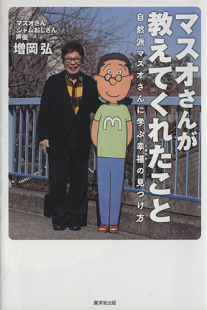 マスオさんが教えてくれたこと 自然派マスオさんに学ぶ幸福の見つけ方