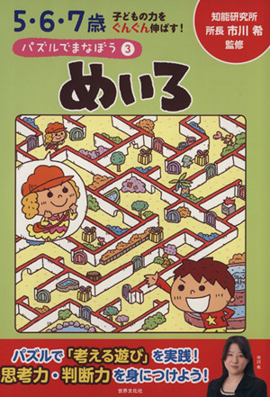 めいろ 5・6・7歳 子どもの力をぐんぐん伸ばす！ パズルでまなぼう3