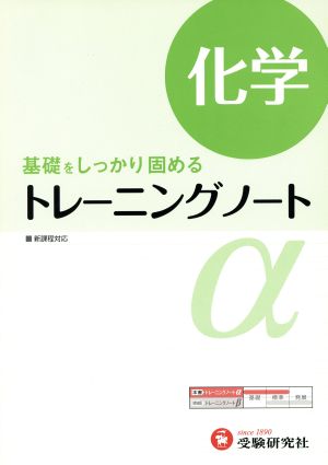 トレーニングノートα 化学 基礎をしっかり固める