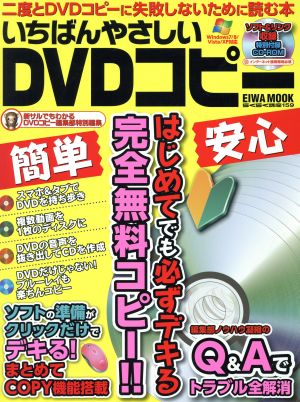 いちばんやさしいDVDコピー はじめてでも必ずデキる完全無料コピー!! EIWA MOOKらくらく講座