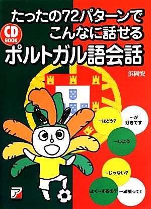 たったの72パターンでこんなに話せるポルトガル語会話 アスカカルチャー