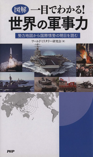 図解 一目でわかる！世界の軍事力 勢力地図から国際情勢の明日を読む