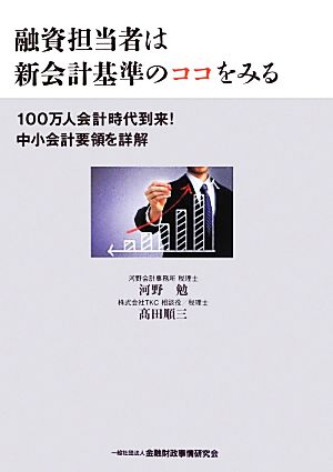 融資担当者は新会計基準のココをみる 100万人会計時代到来！中小会計要領を詳解