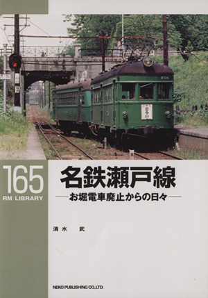 名鉄瀬戸線お堀電車廃止からの日々RM LIBRARY