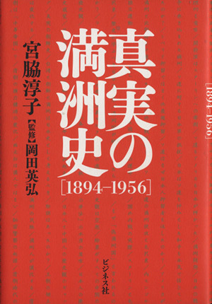 真実の満洲史 1894-1956