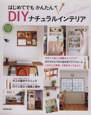 DIYナチュラルインテリアはじめてでもかんたん