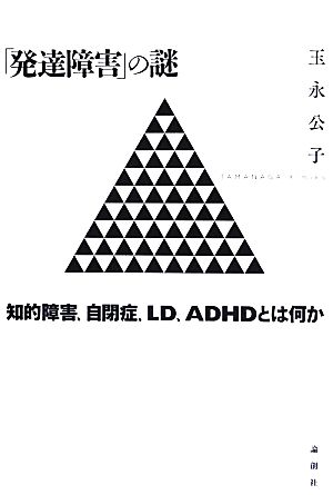 「発達障害」の謎 知的障害、自閉症、LD、ADHDとは何か