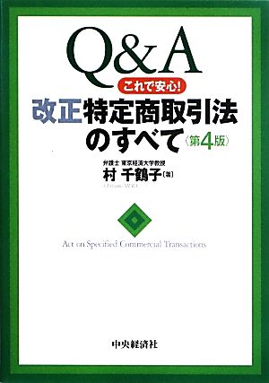 Q&Aこれで安心！改正特定商取引法のすべて