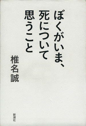 ぼくがいま、死について思うこと