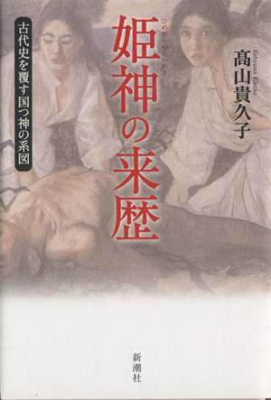 姫神の来歴 古代史を覆す国つ神の系図