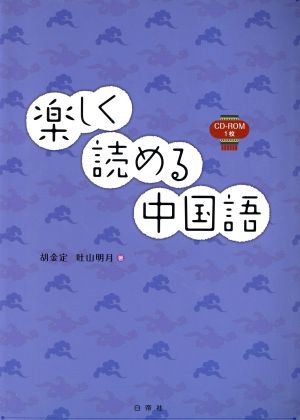 楽しく読める中国語