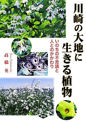 川崎の大地に生きる植物 いのちの不思議と人とのかかわり ルーラルブックス