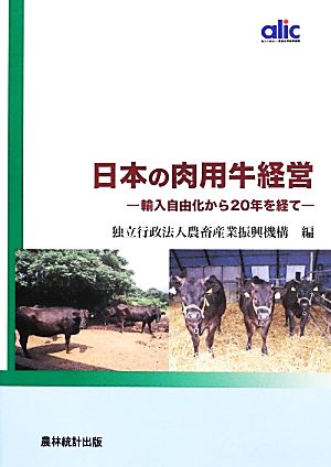 日本の肉用牛経営 輸入自由化から20年を経て